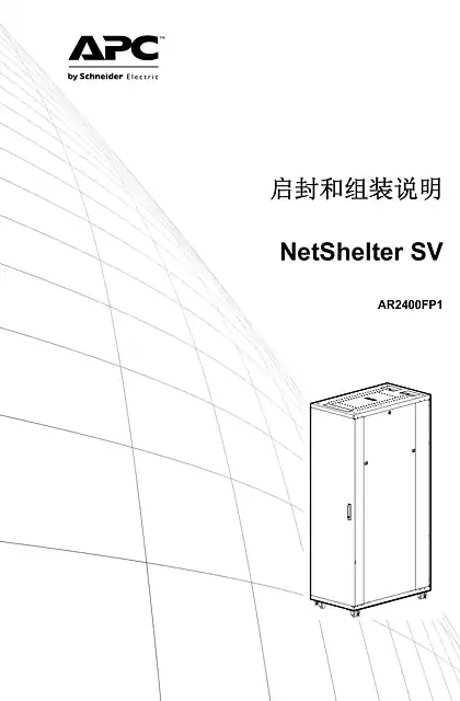 schneider施耐德启封和组装说明 - NetShelter SV - AR2400FP1